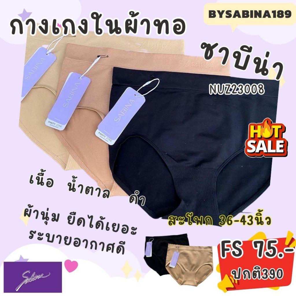 NUZ23008/3020 Sabina กางเกงชั้นในผ้าทอ ผลิตจากผ้ามีความยืดหยุ่นสูง เนื้อผ้าให้สัมผัส นุ่ม สวมใส่สบาย
