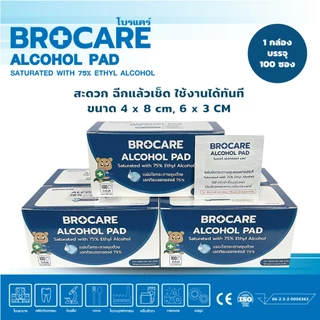 BROCARE alcohol pad แผ่นแอลกอฮอล์gเช็ดแผล 75 % สำหรับเช็ดทำความสะอาด ฆ่าเชื้อ 100แผ่น/กล่อง