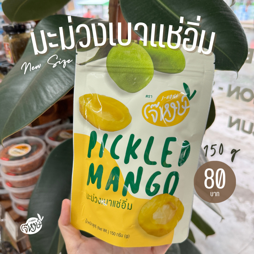 เจ๊หงษ์ มะม่วงเบาแช่อิ่ม 150 กรัม