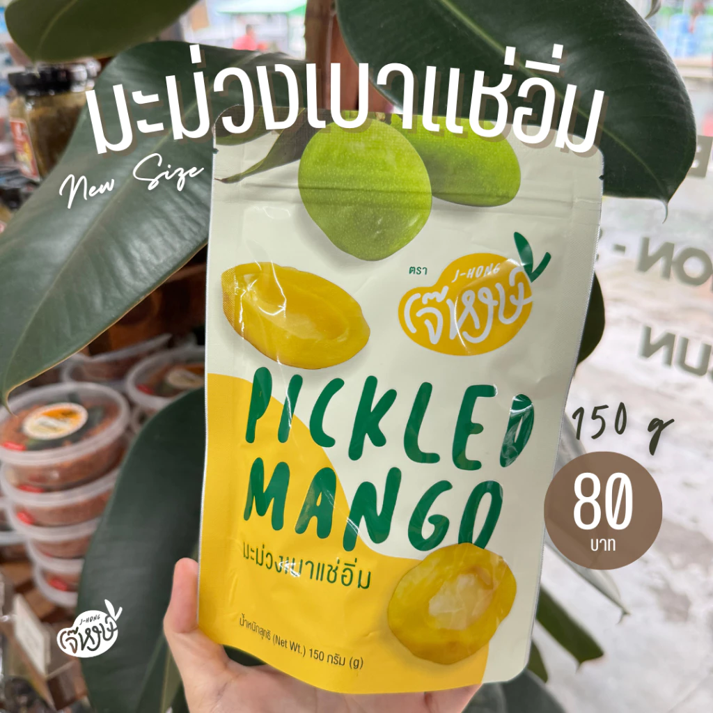 เจ๊หงษ์ มะม่วงเบาแช่อิ่ม 150 กรัม