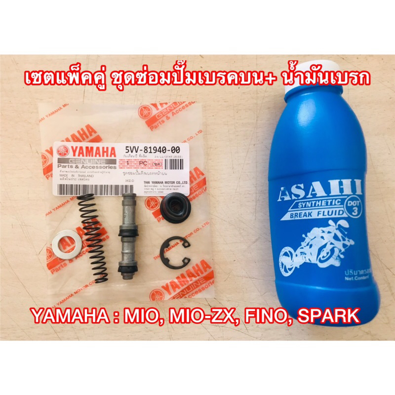 ชุดซ่อมปั๊มดิสเบรคบน + นำ้มันเบคร  : MIO, MIO-ZX, FINO, SPARK ,นู โว อิลิแกนซ์ ชุดซ่อมปั๊มบน