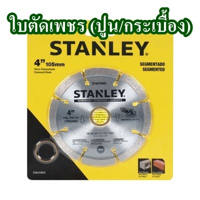 ใบตัดเพชร (ตัดปูน / ตัดกระเบื้อง) Segmented STANLEY ขนาด 4 นิ้ว จำนวน 1ใบ