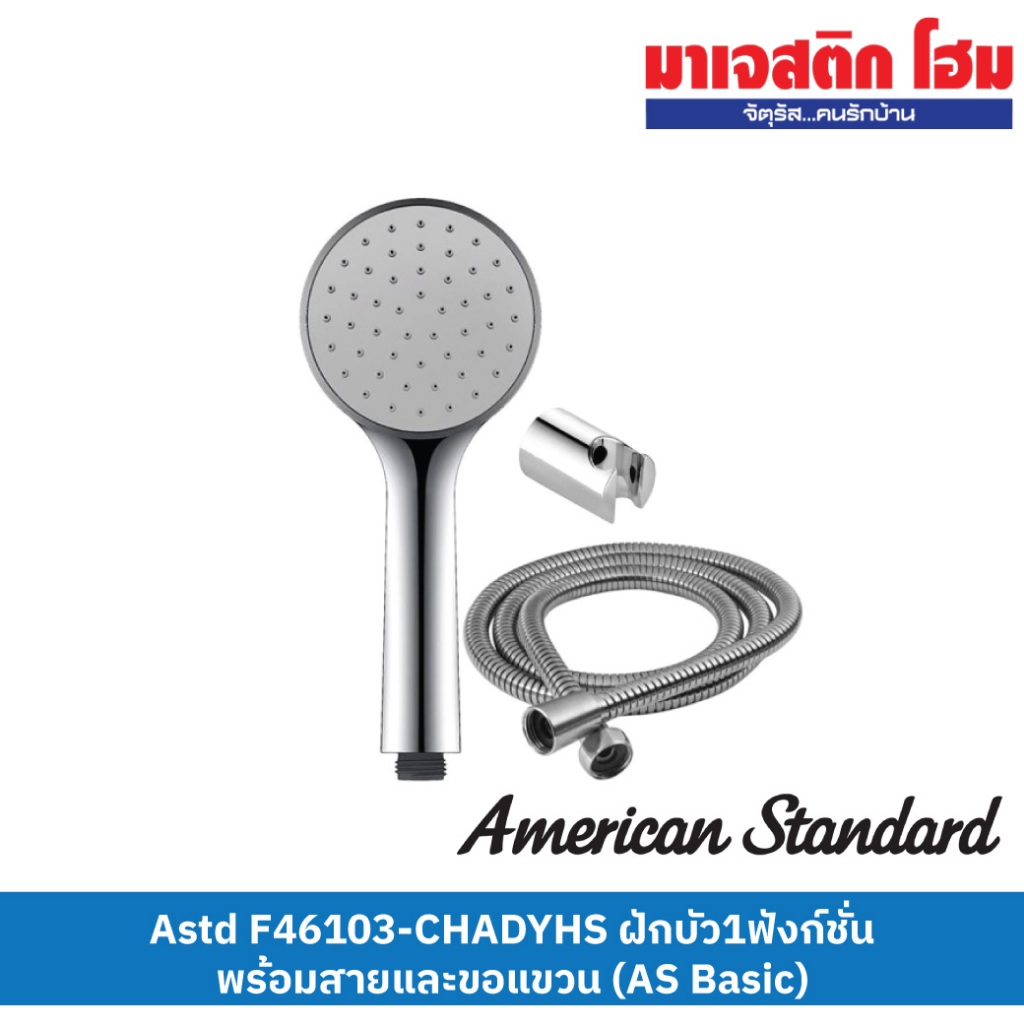 Astd F46103-CHADYHS ฝักบัว1ฟังก์ชั่น พร้อมสายและขอแขวน (AS Basic)