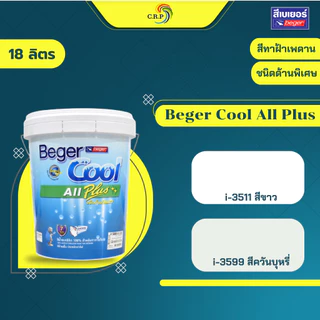เบเยอร์ สีทาฝ้าเพดาน Beger I-3511 I-3599 CC777 CC999 คูลออลพลัส สีทาฝ้า 18 ลิตร เพดาน สีขาว / สีควันบุหรี่ ชนิดด้าน