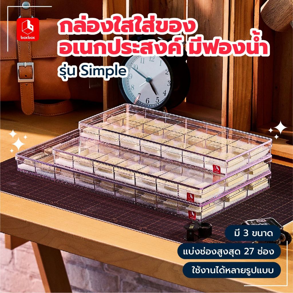 boxbox กล่องใสใส่ของอเนกประสงค์ รุ่น Simple แบ่ง 14 / 21 / 27 ช่อง กล่องพร้อมฟองน้ำสำหรับใส่พระเครื่อง