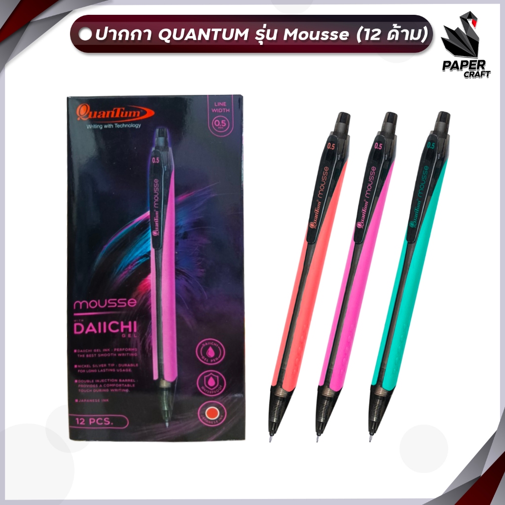 [ ยกกล่อง ] Quantum ปากกาเจล ปากกา ควอนตัม รุ่น MOUSSE ขนาดหัว 0.5 มม. กันน้ำ ( 12 ด้าม )