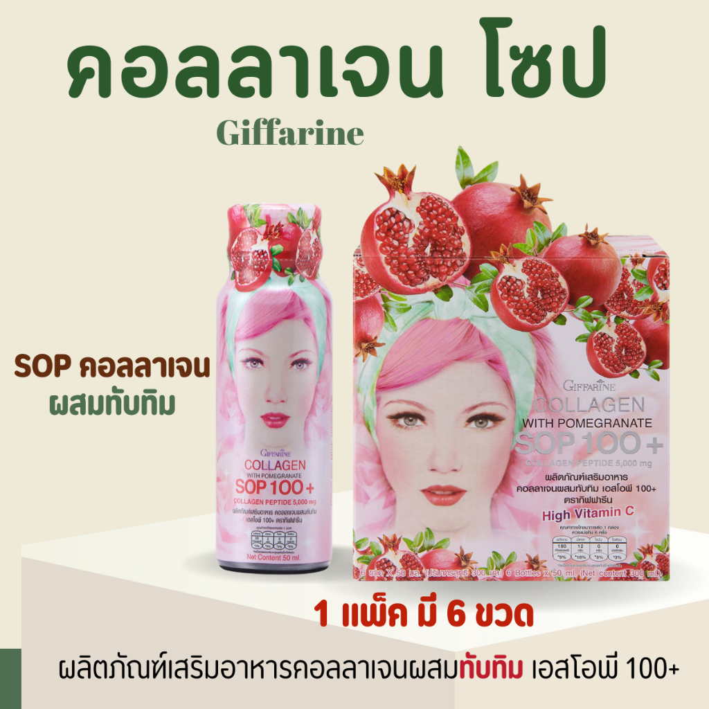 คอลลาเจน 5000 มิลลิกรัม  ผสมน้ำทับทิม SOP 100+ และ คอลลาเจน เปปไทด์