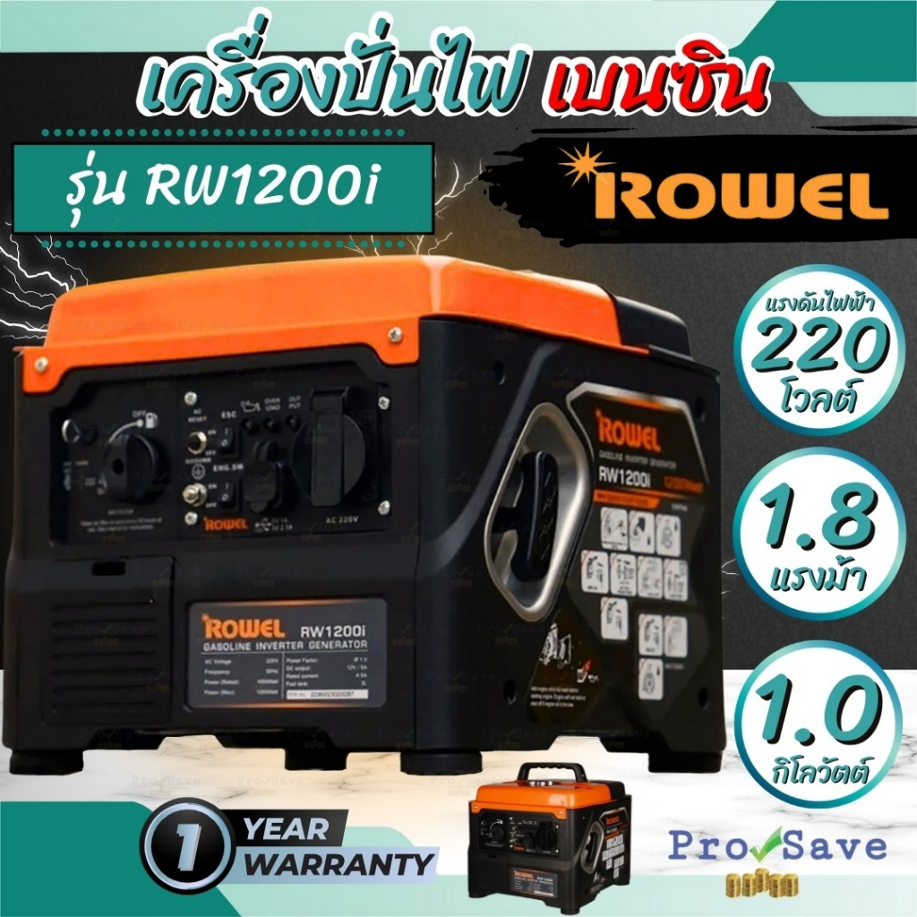 ROWEL เครื่องปั่นไฟเบนซิน รุ่น RW1200i เสียงเงียบ กำลังเครื่องยนต์ 1.8แรงม้า ระบบ INVERTER 1.2 kW. 2