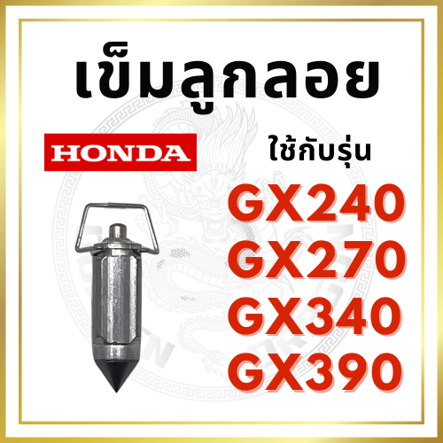 เข็มลูกลอย ฮอนด้า รุ่น GX240 GX270 GX340 GX390 อะไหล่ฮอนด้า อะไหล่เครื่องยนต์เบนซิน