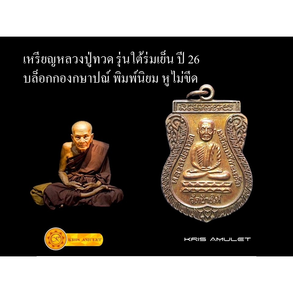 โปร!!! [ประกันแท้] เหรียญหลวงปู่ทวด รุ่นใต้ร่มเย็น ปี 26 บล็อกกองกษาปณ์ พิมพ์นิยม หูไม่ขีด