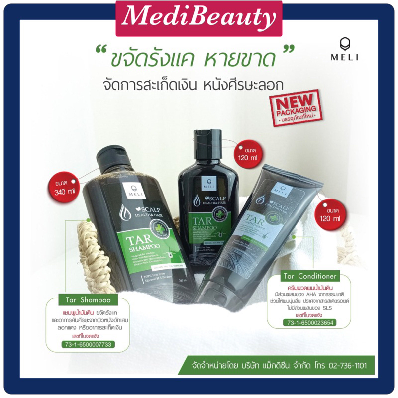 Tar สูตรมาตรฐานโรงพยาบาล มี อย. MELI Tar แชมพูและครีมนวด น้ำมันดินเข้มข้น รักษารังแค -หนังศีรษะลอก - สะเก็ดเงิน กลิ่นหอม