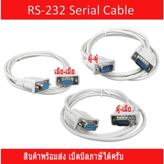ราคาสาย Serial RS232 Cable 9-Pin Cable DB9 ผู้-เมีย  สาย9พิน เมีย-เมีย  มีความยาวเมตร
