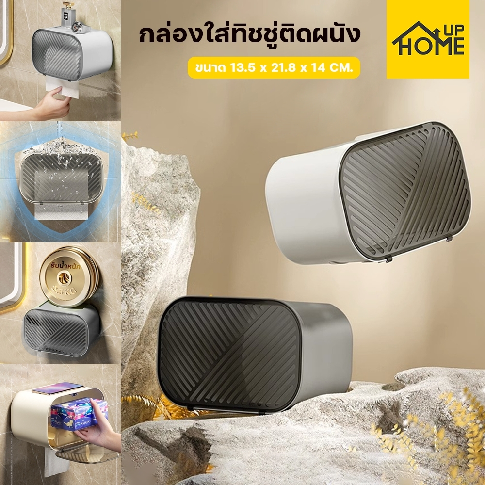 กล่องใส่ทิชชู่กันน้ำ ไม่ต้องเจาะ กล่องใส่ทิชชู่แบบติดผนัง ของใช้ในห้องน้ำ /HomeUP