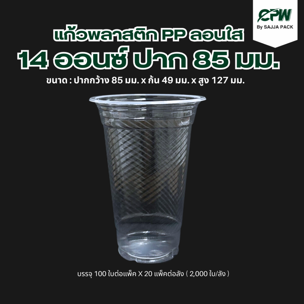 (2,000 ใบ)แก้วพลาสติก PP ลอนใส ขนาด 14 ออนซ์ ปาก 85