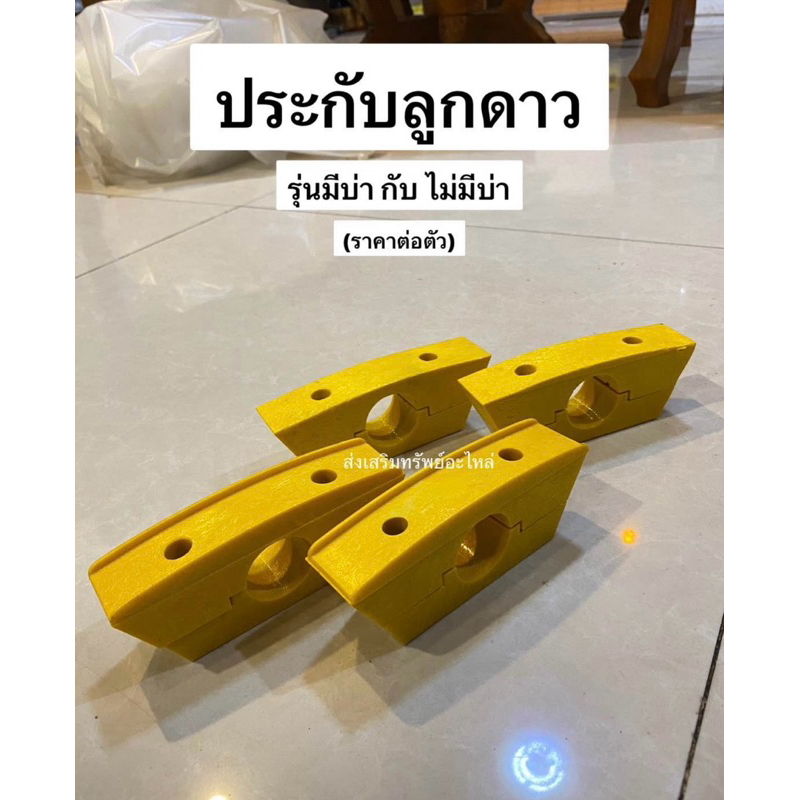 ประกับลูกดาว ปะกับเกษตร ลูกดาวเกษตร ประกับเกษตร อะไหล่รถเกี่ยวข้าว รถเกี่ยวเกษตร