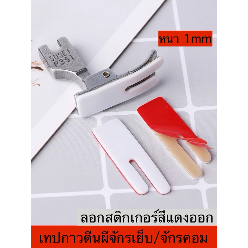 เทปกาวติดตีนผีจักรเย็บอุตสาหกรรม（หนา 1mm） พื้นตีนผีจักรเย็บP351 เทปซีลติดตีนผี ตีนผีไฟเบอร์