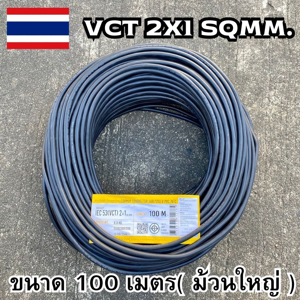 สายไฟ VCT 2x1 sq.mm.100 เมตร ขายแบบยกม้วน สายอ่อน สายไฟฟ้าVCT มี มอก.5-2553 สายไฟอ่อน พร้อมส่ง