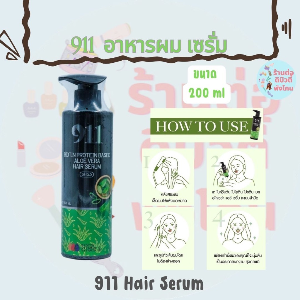( อาหารผมเซรั่ม ) 911  อาหารผมเซรั่ม บำรุง เส้นผม Hair Serum ขนาด 200ml
