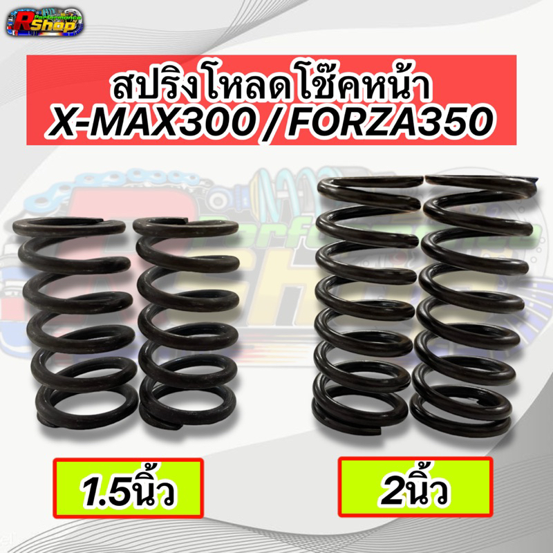สปริงโหลดโช๊คหน้า XMAX / Forza300-350 ขนาด 1.5-2 นิ้ว