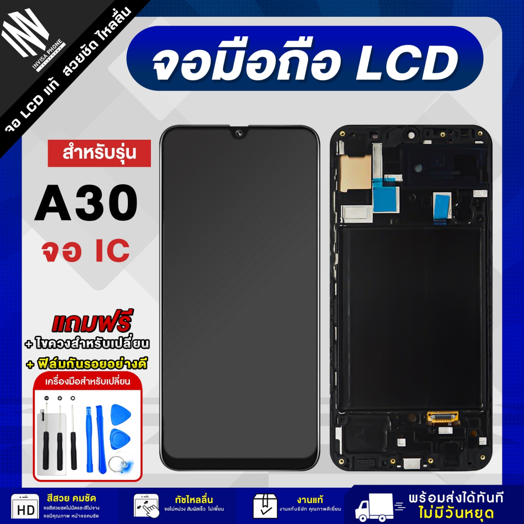 จอมือถือ SAMSUNG A30 ( IC ) จอแท้ จอ LCD จอ+ทัช แถมฟรี ชุดไขควงแกะจอและฟิล์มกันรอย