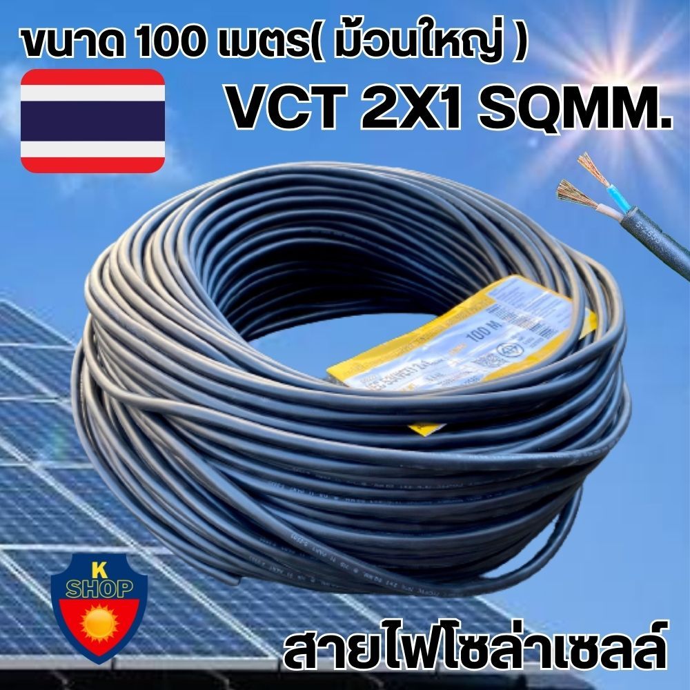 สายไฟ VCT 2x1 sq.mm.100 เมตร ขายแบบยกม้วน สายอ่อน สายไฟฟ้าVCT มี มอก.5-2553 สายไฟอ่อน มีประกัน