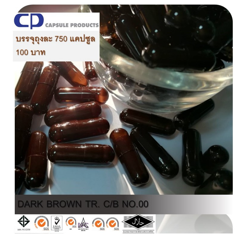 Capsule Products แคปซูลเปล่า น้ำตาลเข้มใส DARK BROWN TR. C/B (เบอร์ 00) บรรจุ 750 แคปซูล/ห่อ