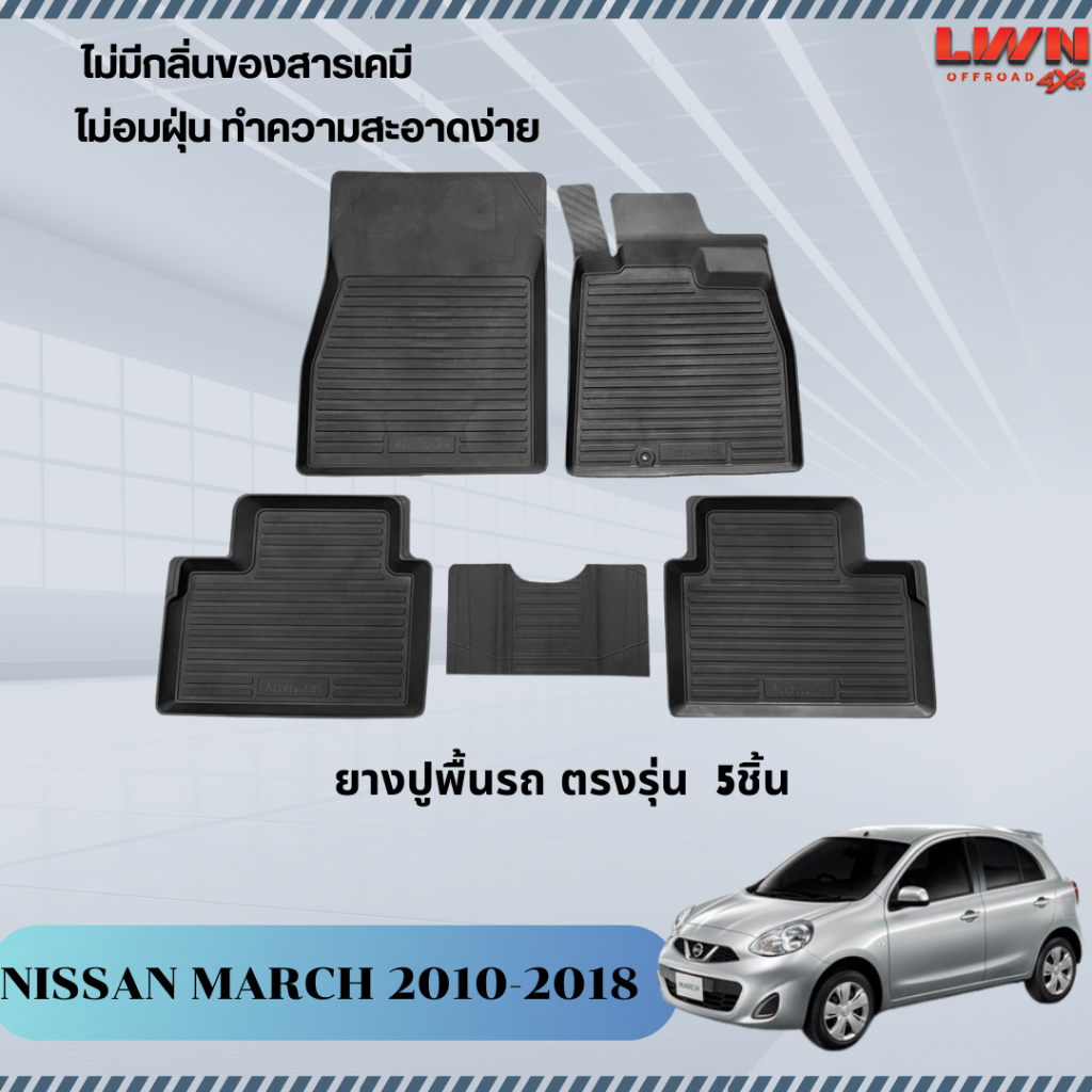 LWN4x4 ผ้ายางปูพื้นรถยต์ Nissan March 2010-2018 มีขอบสูงกันน้ำหก ของแท้ พรมปูพื้นรถ แผ่นยางปูพื้นรถ พรมยางยกขอบ