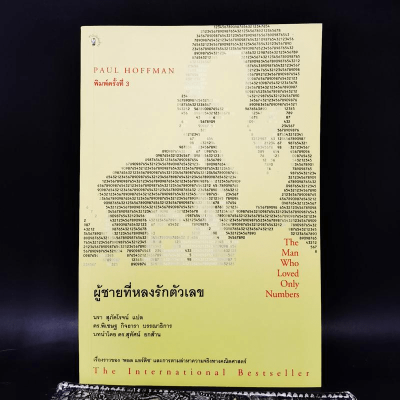 ผู้ชายที่หลงรักตัวเลข - Paul Hoffman
