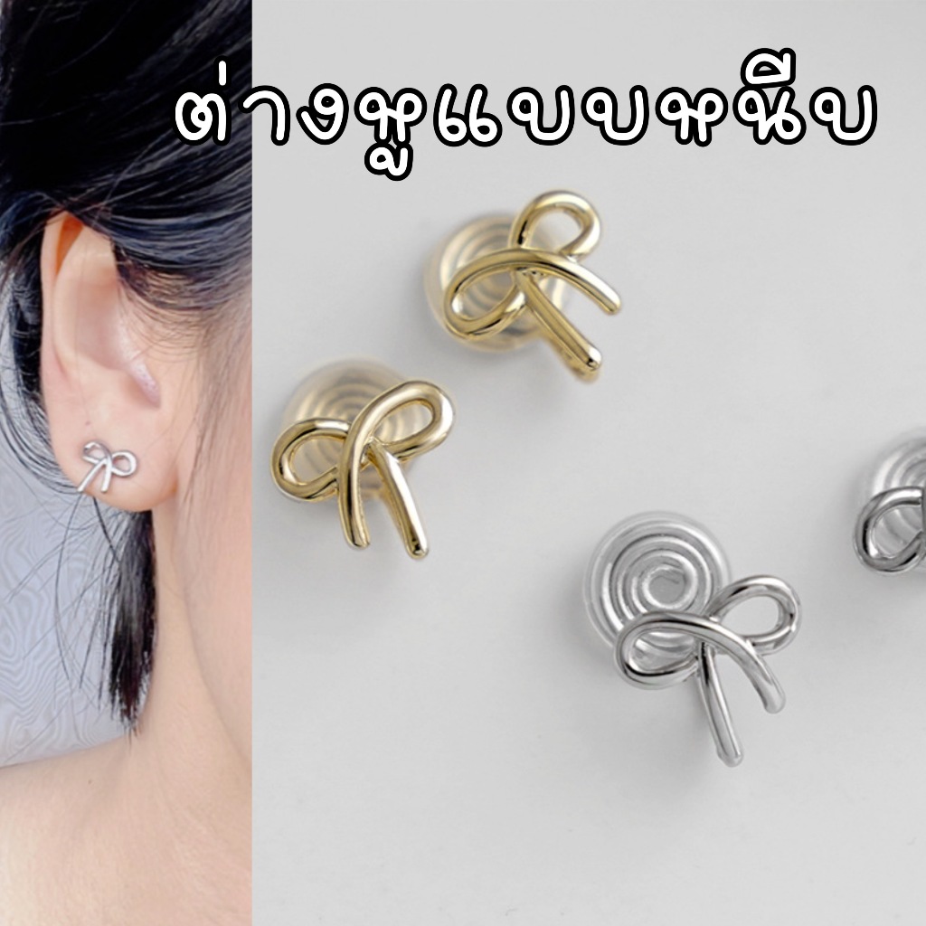 ต่างหูหนีบน้องโบว์ ต่างหูสำหรับคนไม่เจาะหู โบว์เรียบ สีเงิน สีทอง