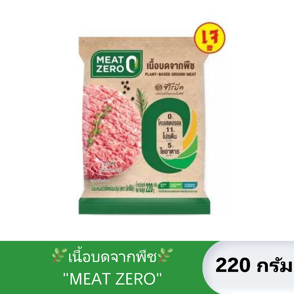 [220กรัม] เนื้อบดจากพืช เจ (Plant-Based Ground Pork) / Meat Zero