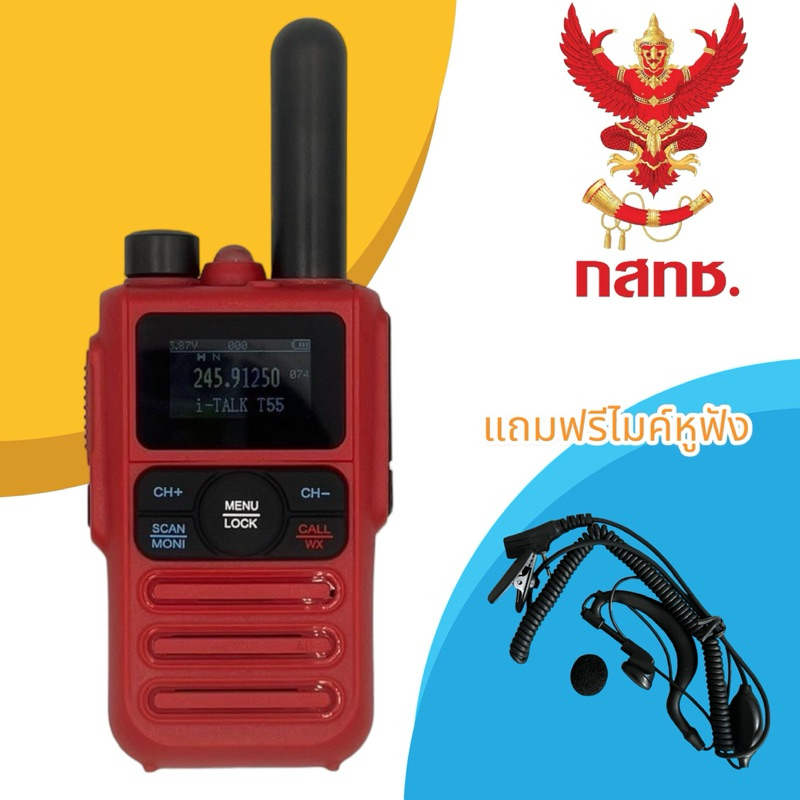 วิทยุสื่อสาร I TALK T55 (0.5วัตต์) ยกเว้นใบอนุญาตใช้วิทยุสื่อสาร