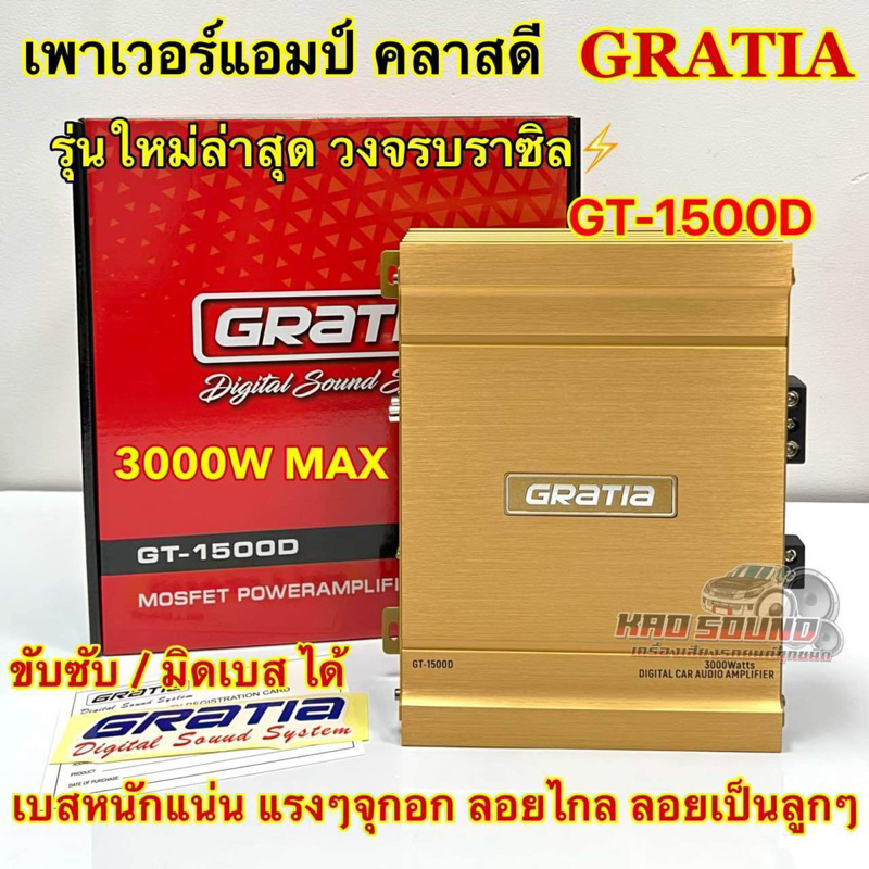 เพาเวอร์ แอมป์คลาสดี GRATIA เพาเวอร์คลาสดี รุ่น GT-1500Dวงจรบราซิล กำลังขับ3000วัตต์ แผงวงจรแบบ Amp Brazil ขับกลางขับซับ