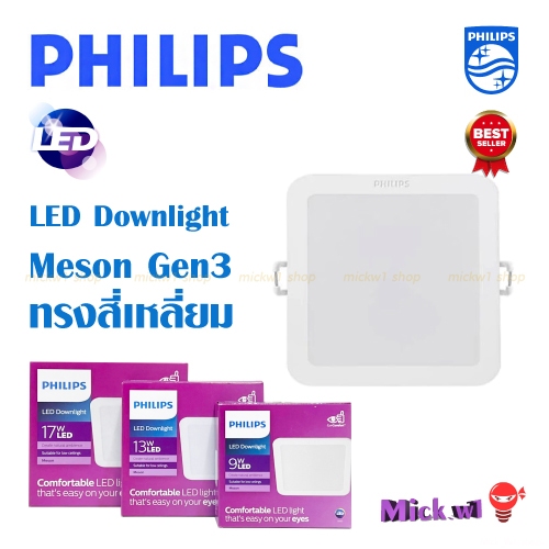 Philips โคมไฟดาวน์ไลท์ LED Meson สี่เหลี่ยม 9w 4นิ้ว ,13w 5นิ้ว ,17w 6นิ้ว ฟิลิปส์ สี่เหลี่ยม