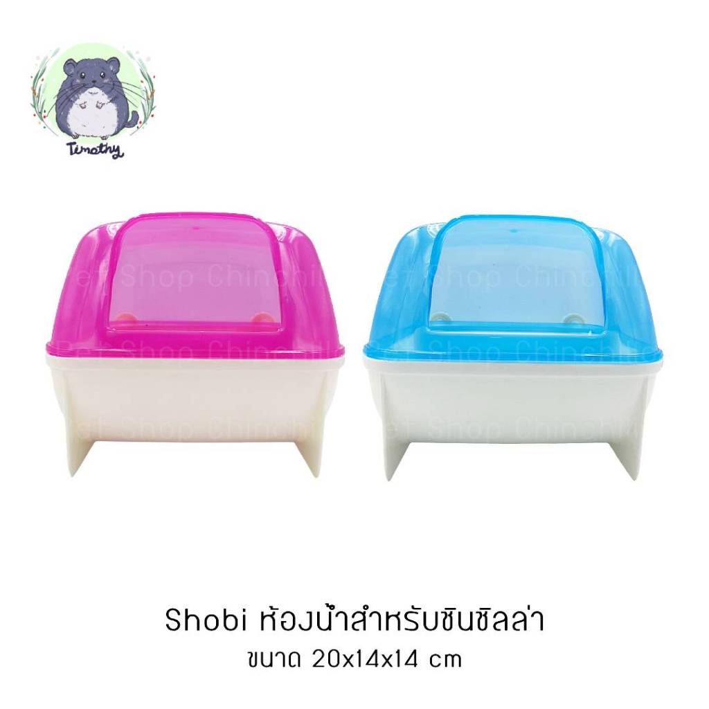 Shobi ห้องน้ำ กล่องอาบทราย ทรงสี่เหลี่ยม ชินชิลล่า ชินชิล่า