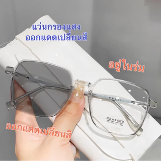 แว่นกรองแสง ออกแดดเปลี่ยนสี สายตาสั้น ZY2055 กรองแสงสีฟ้า ออกแดดเปลี่ยนสี กันแดด