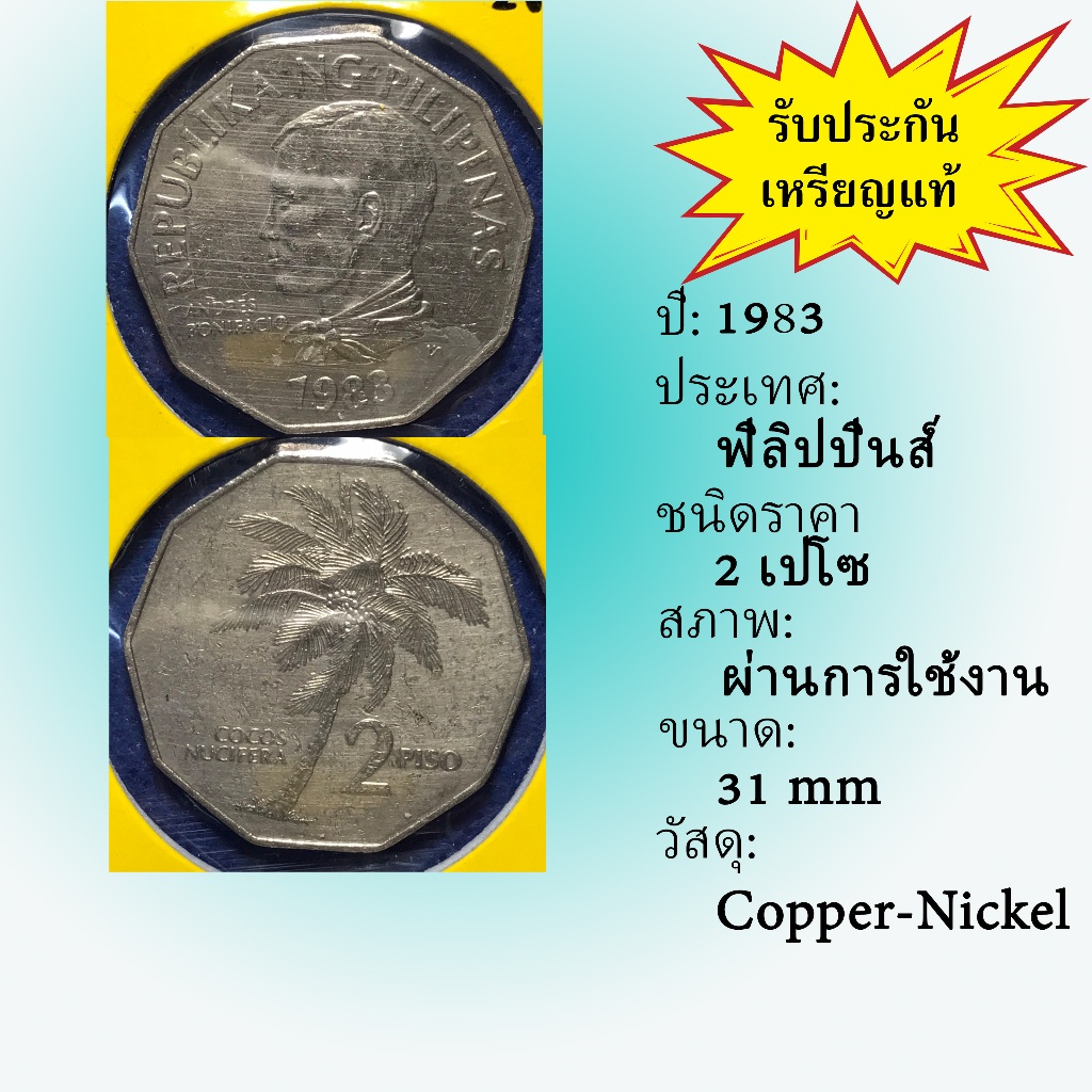 เหรียญรหัส61421 ปี1983 ฟิลิปปินส์ 2 PISO เหรียญต่างประเทศ เหรียญสะสม เหรียญหายาก