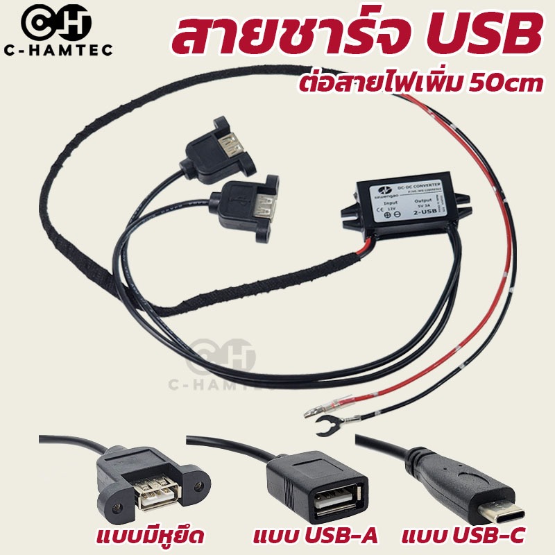 สายชาร์จ USB 5V 3A 15W สายยาว 1 เมตร พร้อมชุด fuse Tap และอุปกรณ์การติดตั้ง