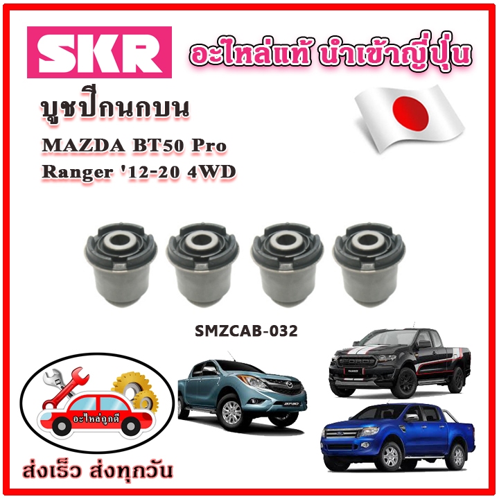 บูชปีกนกบน บูชปีกนกล่าง ตรงรุ่น MAZDA BT50 Pro / FORD Ranger T6 บีที 50 โปร / ตัวสูง ขับ 4 ล้อ ปี 2012 ของแท้ญี่ปุ่น