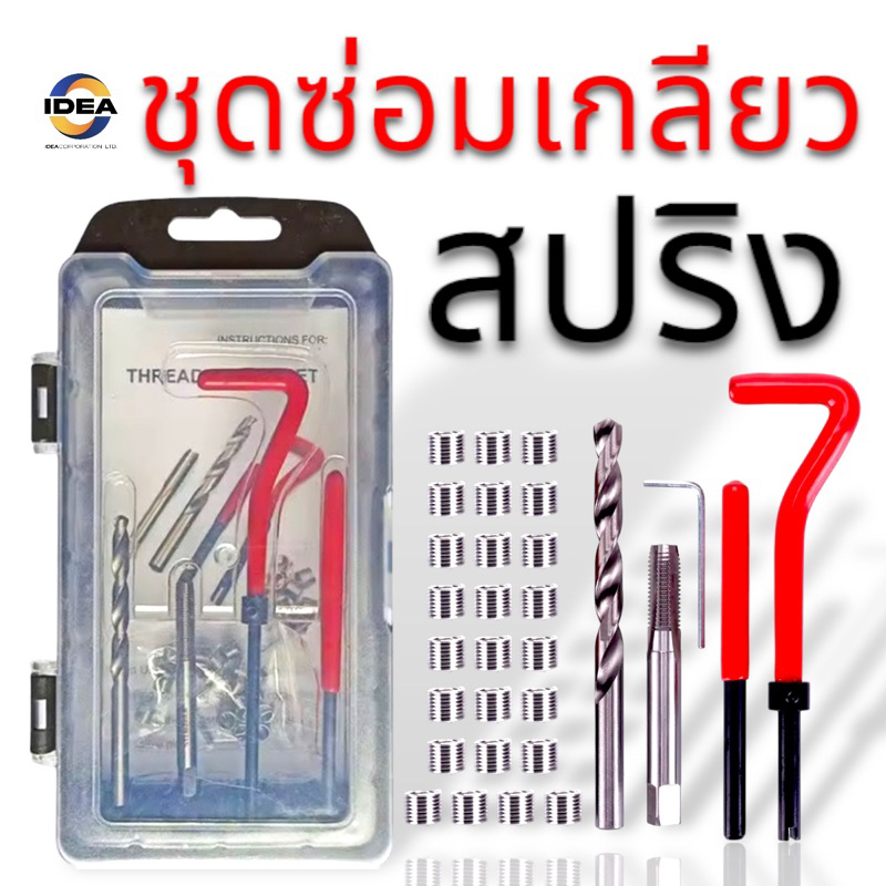 ชุดซ่อมเกลียว สปริง - Thread repair kit