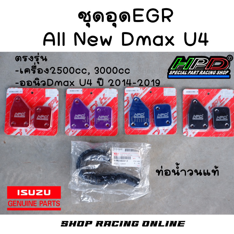💥 [ HPD ] 💥 ชุดอุด EGR All New Dmax U4 + ท่อน้ำวนแท้