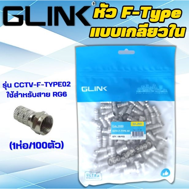 หัว F-Type GLINK หัว F-Type แบบเกลียวใน (100 ตัว)
