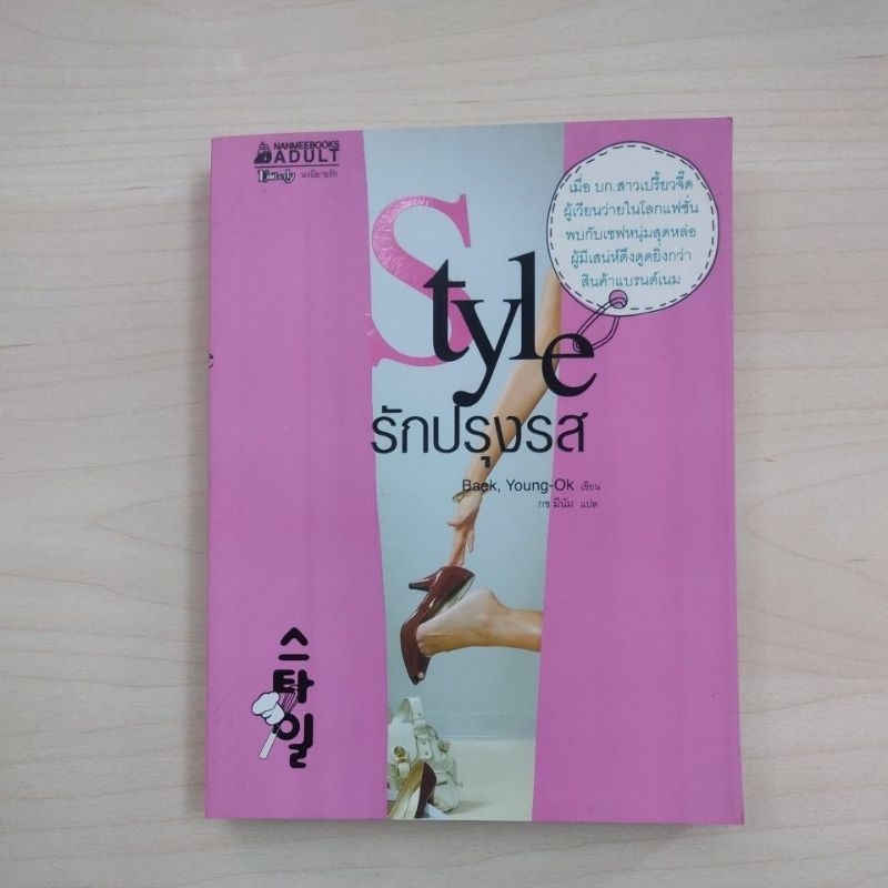 นิยายแปลเกาหลี Style รักปรุงรส