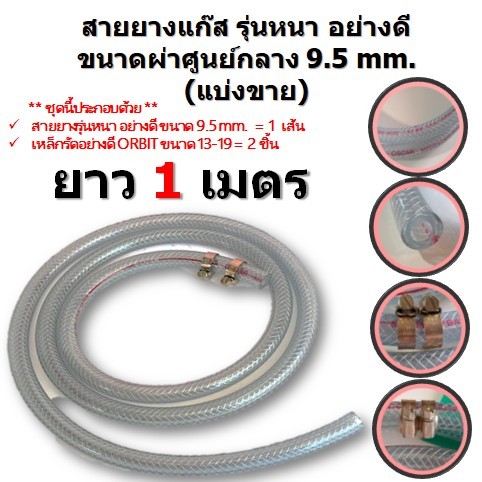 สายยางแก๊ส รุ่นหนา อย่างดี (แบ่งขาย 1-5 เมตร) พร้อมเหล็กรัดอย่างดีORBITขนาด 13-19 จำนวน 2 ชิ้น