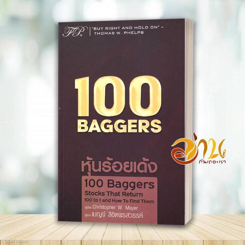 หนังสือ 100 Baggers ผู้เขียน: Christopher W.Mayer สนพ : เอฟพี เอดิชั่น/FP EDITION