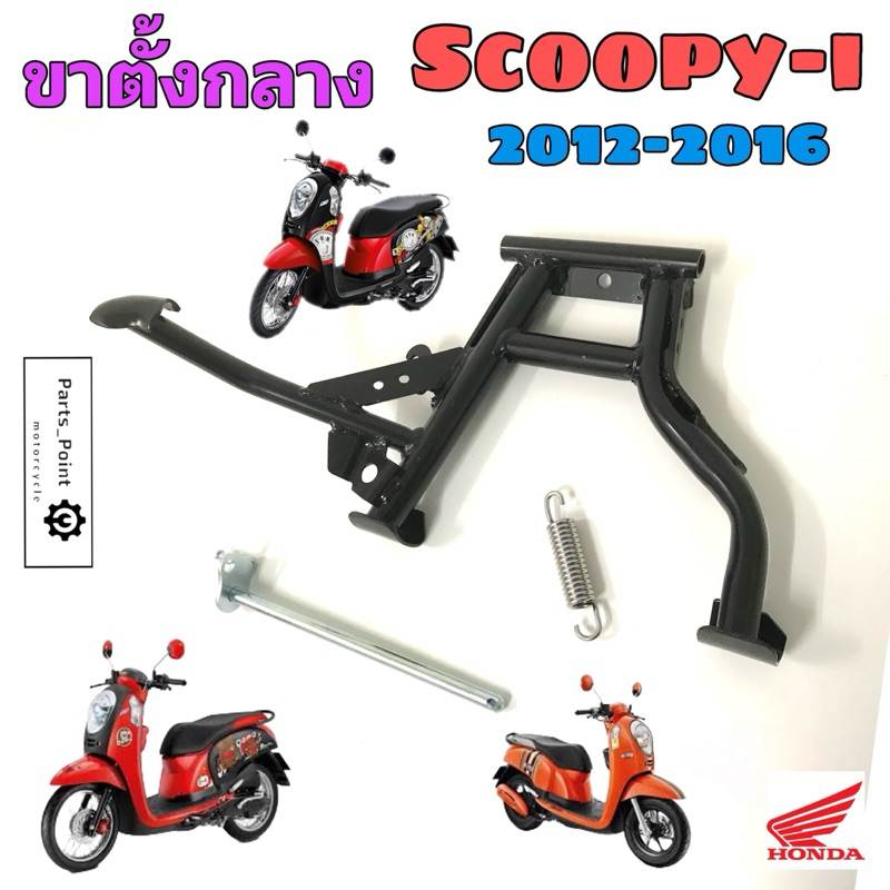 ขาตั้งกลาง Scoopy i New 2012-2016 รุ่นไฟเลี้ยวบังลม ขาตั้งคู่ สกูปปี้ ไอ นิว ขาตั้งกลาง สกุปปี้ไอ นิว 50500-K16-940