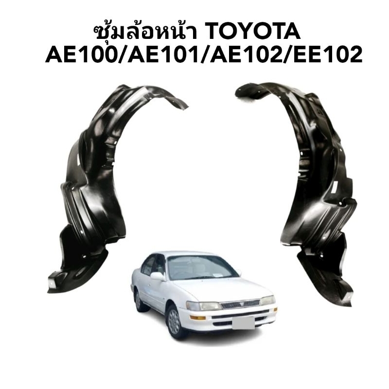 ซุ้มล้อหน้า TOYOTA  AE100,AE101-102พลาสติกซุ้มล้อหน้าAe100