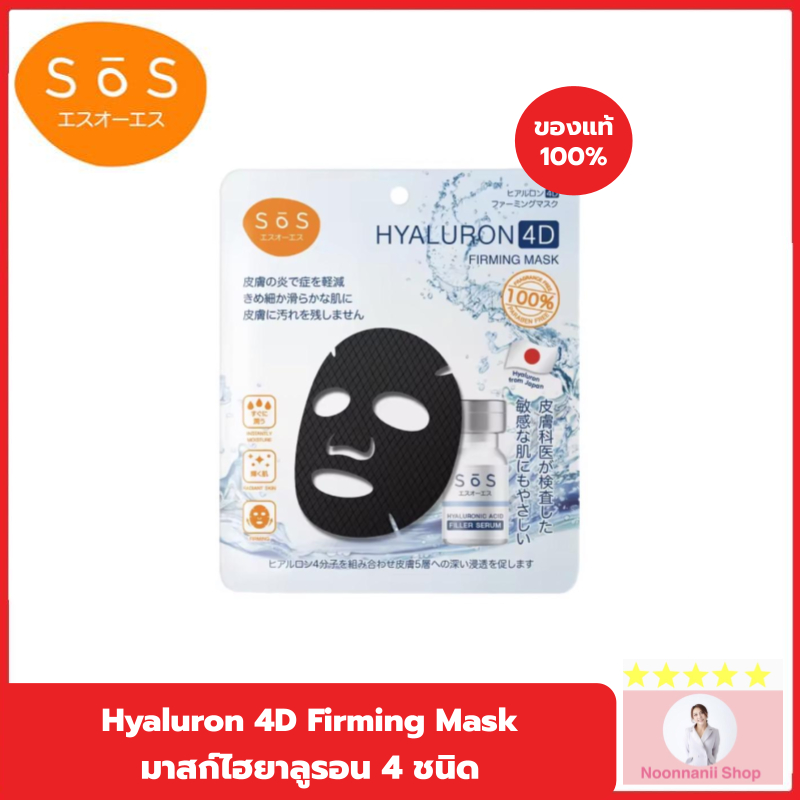 SOS Hyaluron 4D Firming Mask มาสก์ไฮยาลูรอน 4 โมเลกุล แผ่นมาสก์ไร้เส้นทอแนบสนิทไปกับผิว เติมน้ำให้ผิวชุ่มชื้นล้ำลึก 25ml