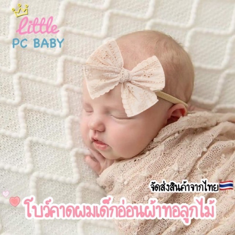 คาดผมเด็กแรกเกิด เด็กอ่อน รุ่นlittle lace fabric พร้อมส่ง