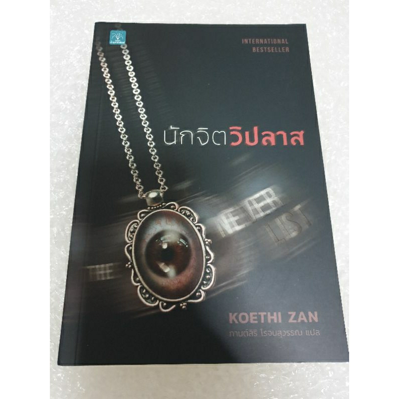 นิยายแปลสืบสวน " นักจิตวิปลาส " โดย Koethi Zan