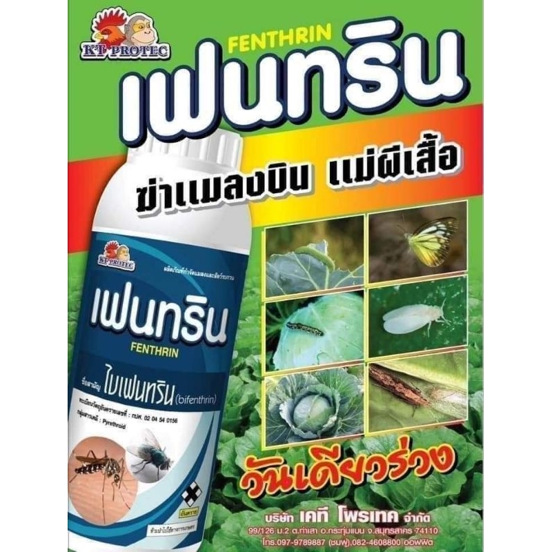 ไบเฟนทริน10%(สูตรพิเศษ)กำจัดแมลงหวี่ขาว.เพลี้ย.หนอน